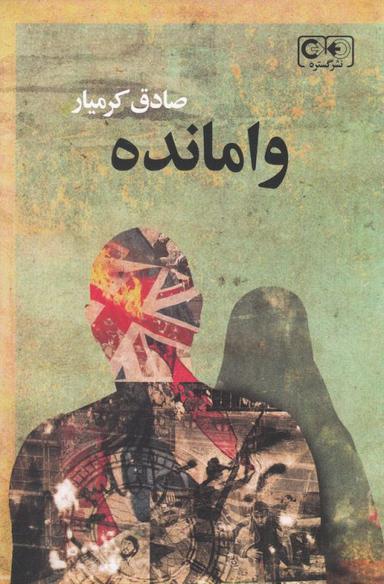 عکس وامانده