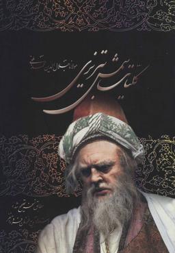 عکس کلیات شمس تبریزی مولانا جلال الدین محمد بلخی