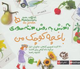 عکس بسته آموزش به روش مونته سوری باغچه کوچک من