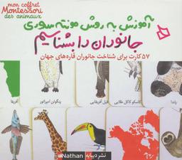 عکس بسته آموزش به روش مونته سوری جانوران را بشناسیم