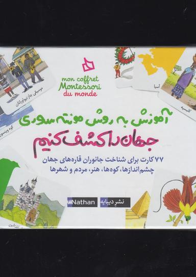 عکس بسته آموزش به روش مونته سوری جهان را کشف کنیم