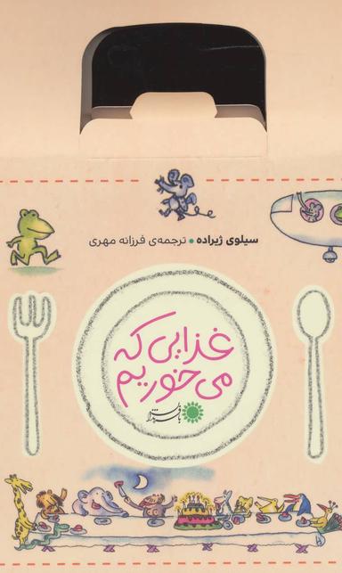 عکس مجموعه غذایی که می‌خوریم (۵جلدی)