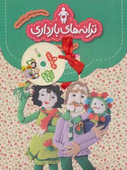 عکس مجموعه ترانه‌های بارداری، همراه با سی دی (۹جلدی)