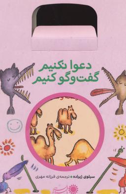 عکس مجموعه دعوا نکنیم گفت و گو کنیم (۵جلدی)