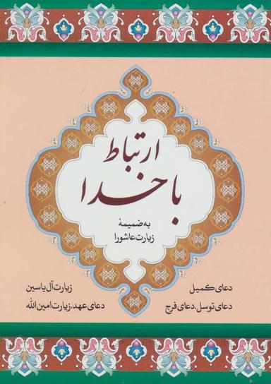عکس ارتباط با خدا