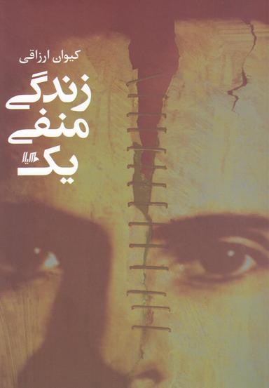 عکس زندگی منفی یک