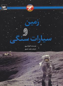 عکس زمین و سیارات سنگی (گلاسه)