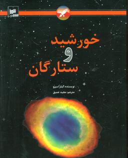 عکس خورشید و ستارگان