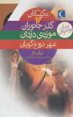 عکس مجموعه سه گانهٔ نگهبانان (۳جلدی)