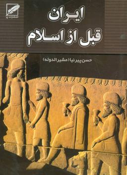 عکس ایران قبل از اسلام