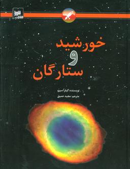 عکس خورشید و ستارگان (رحلی)