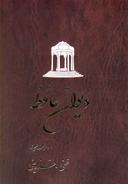 عکس دیوان حافظ براساس نسخه تصحیح‌شده غنی - قزوینی