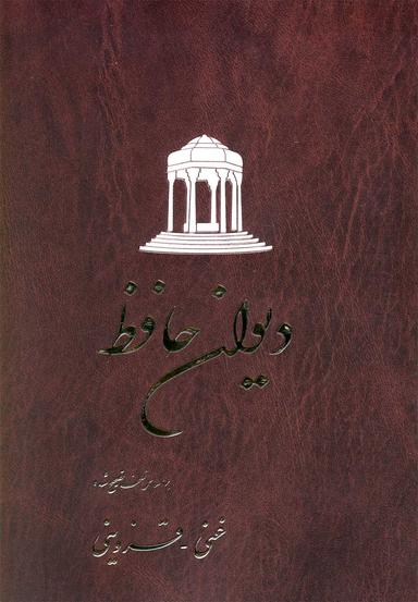 عکس دیوان حافظ براساس نسخه تصحیح‌شده غنی - قزوینی