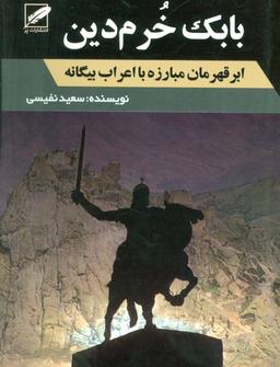 عکس بابک خرم دین (ابر قهرمان مبارزه با اعراب بیگانه)