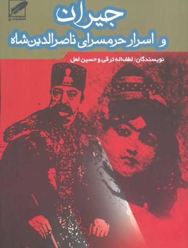 عکس جیران و اسرار حرمسرای ناصرالدین شاه