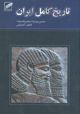 عکس تاریخ کامل ایران (از ابتدا تا انقراض قاجاریه)