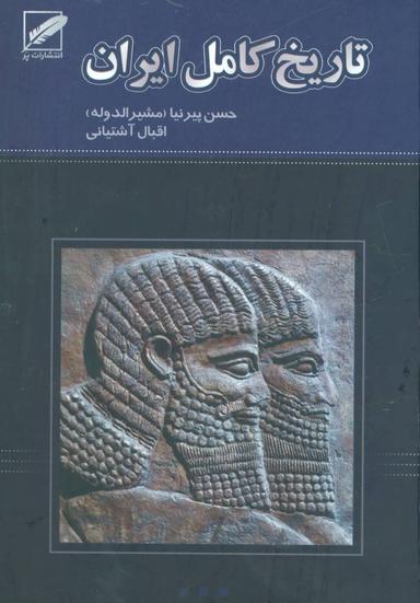 عکس تاریخ کامل ایران (از ابتدا تا انقراض قاجاریه)