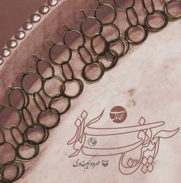 عکس آیین دف نوازی (کتاب اول)