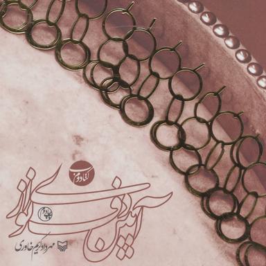 عکس آیین دف نوازی (کتاب دوم)