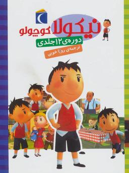 عکس مجموعه نیکولا کوچولو (۱۲جلدی)