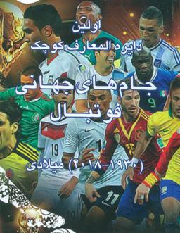 عکس اولین دایره المعارف کوچک جام‌های جهانی فوتبال (۱۹۳۰-۲۰۱۸)