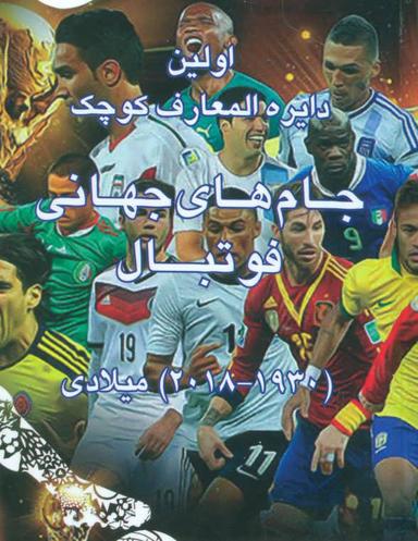 عکس اولین دایره المعارف کوچک جام‌های جهانی فوتبال (۱۹۳۰-۲۰۱۸)