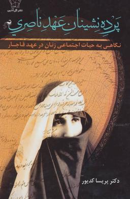 عکس پرده نشینان عهد ناصری (نگاهی به حیات اجتماعی زنان در عهد قاجار)