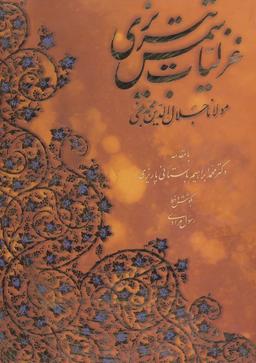 عکس غزلیات شمس تبریزی با مینیاتور (۲زبانه)