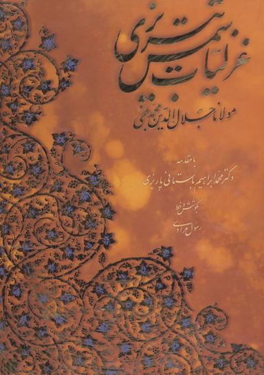 عکس غزلیات شمس تبریزی با مینیاتور (۲زبانه)