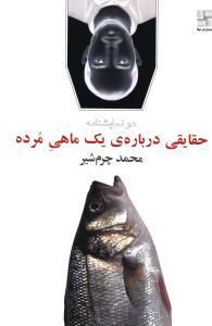 عکس حقایقی دربارهٔ یک ماهی مرده