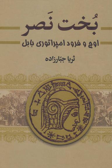 عکس بخت نصر اوج و فرود امپراتوری بابل (۲جلدی)