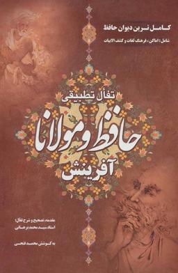 عکس تفال تطبیقی حافظ و مولانا