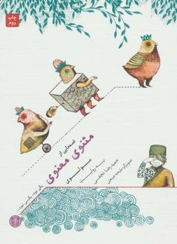 عکس یکی بود، یکی نبود… قصه‌هایی از مثنوی معنوی