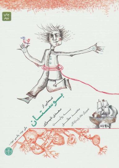 عکس یکی بود، یکی نبود… قصه‌هایی از بوستان