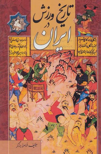 عکس تاریخ ورزش در ایران