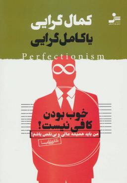 عکس کمال گرایی یا کامل گرایی خوب بودن کافی نیست!