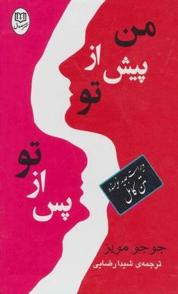 عکس مجموعه من پیش از تو/پس از تو (۲جلدی)
