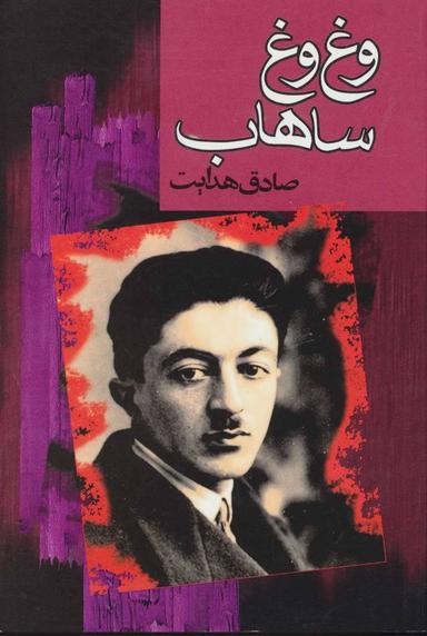 عکس وغ وغ ساهاب