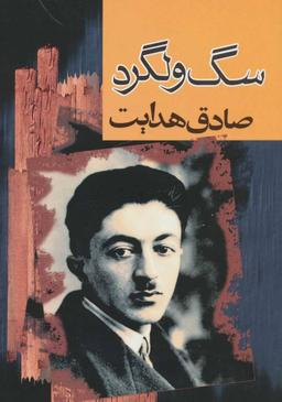 عکس سگ ولگرد (رقعی)