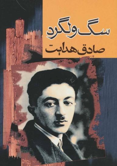عکس سگ ولگرد (رقعی)