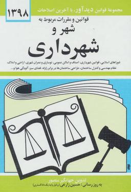 عکس قوانین و مقررات مربوط به شهر و شهرداری ۱۳۹۹