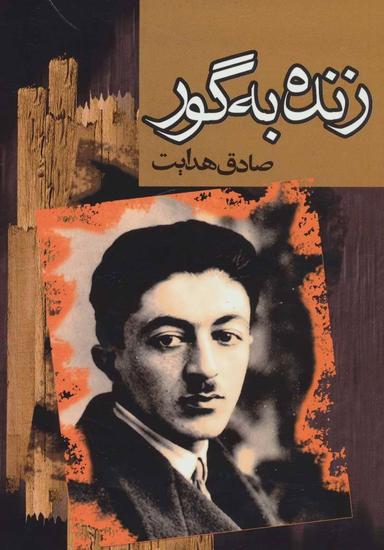 عکس زنده به گور (رقعی)
