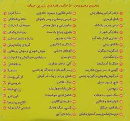 عکس مجموعه قصه‌های شیرین جهان (۵۰جلدی)