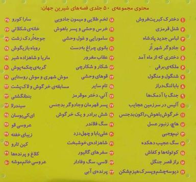 عکس مجموعه قصه‌های شیرین جهان (۵۰جلدی)