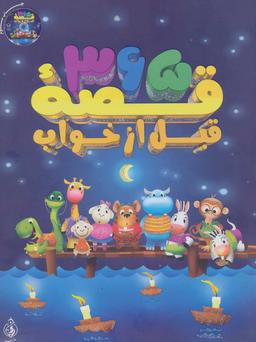 عکس ۳۶۵ قصه قبل از خواب، همراه با سی دی