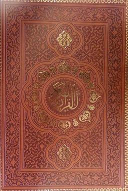 عکس قرآن کریم اشرفی (۴رنگ)