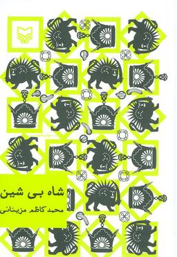 عکس شاه بی‌شین