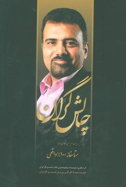 عکس مجموعه چالشگران (۲جلدی)