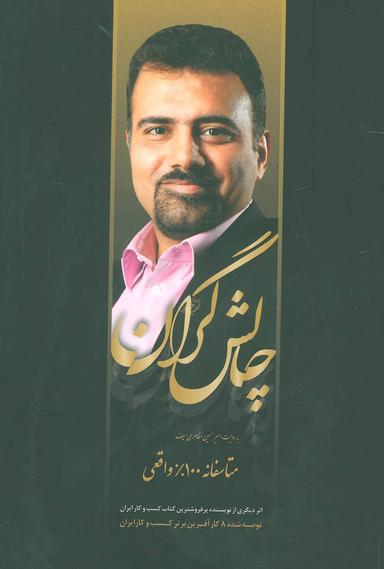 عکس مجموعه چالشگران (۲جلدی)