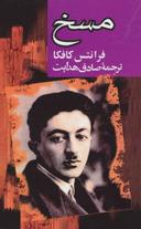 عکس مسخ (رقعی)